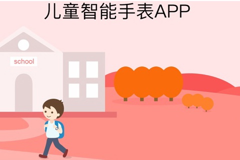 热艾儿童手表APP